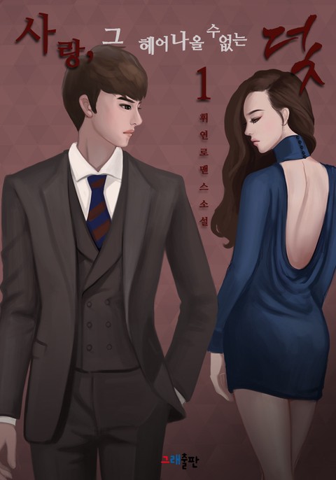 사랑, 그 헤어나올 수 없는 덫 [단행본]