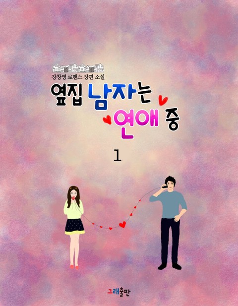 옆집 남자는 연애 중 [단행본]