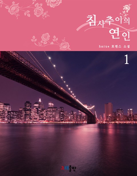 침사추이의 연인 [단행본]