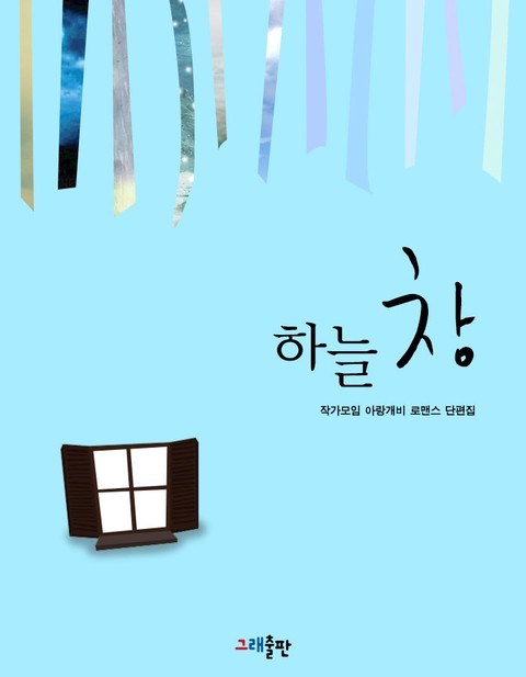 하늘 창 [단행본]