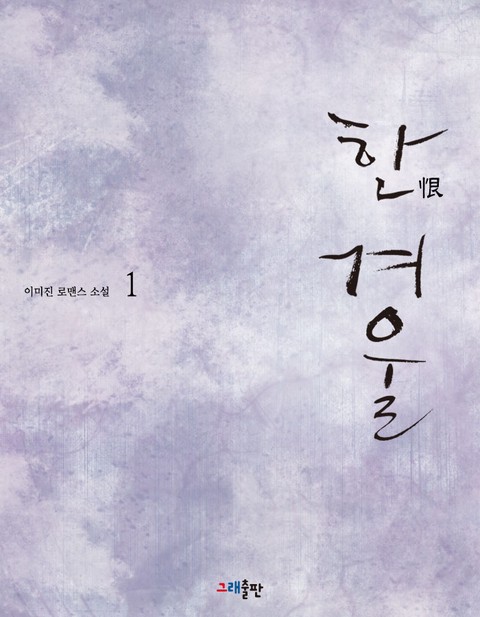 한(恨) 겨울 [단행본]