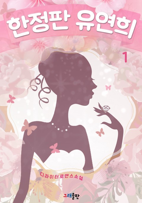 한정판 유연희 [단행본]