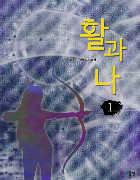 활과 나 [단행본]