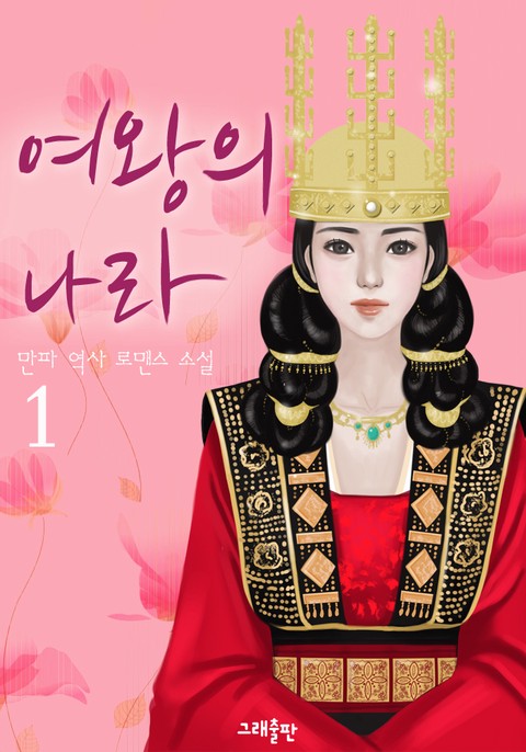 여왕의 나라 [단행본]