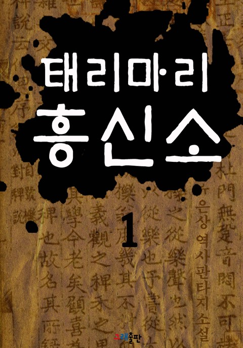 태리마리 흥신소 [단행본]