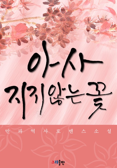 아사 - 지지않는 꽃 [단행본]