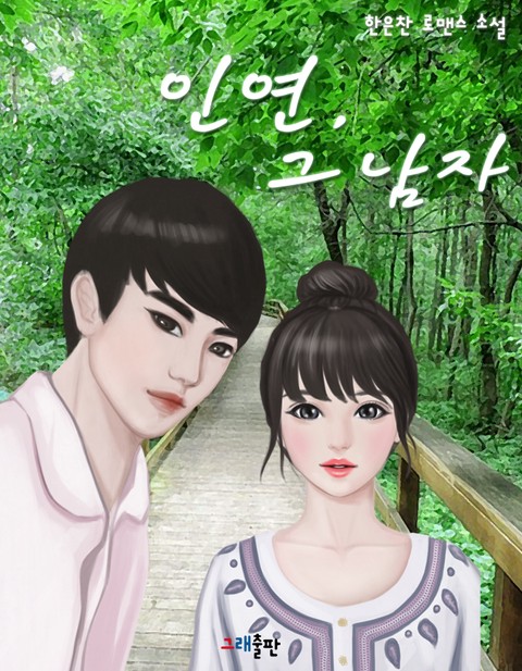 인연, 그 남자 [단행본]