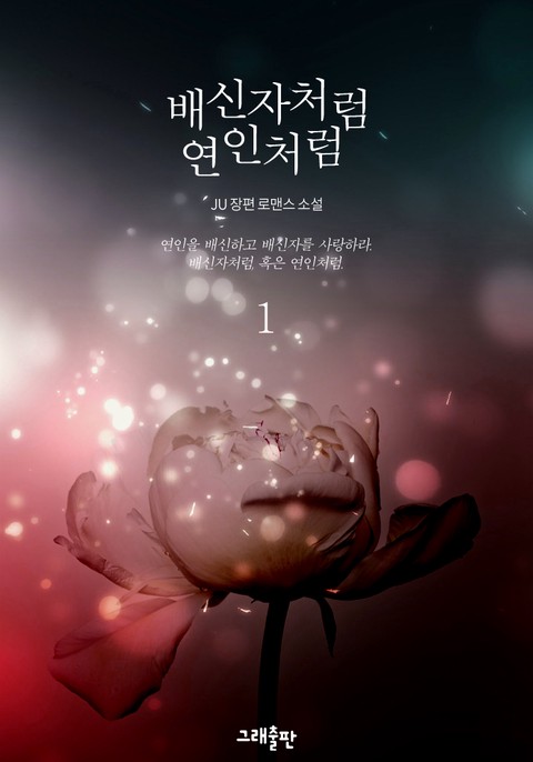 배신자처럼 연인처럼 [단행본]