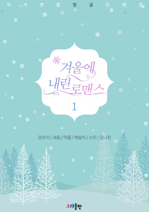겨울에 내린 로맨스 [단행본]
