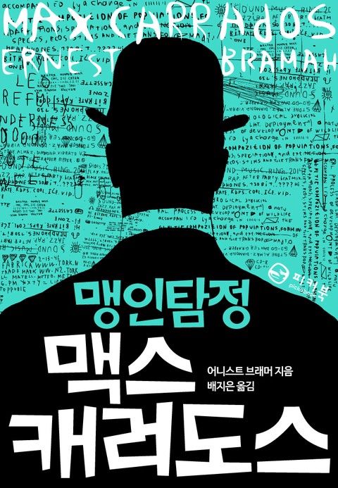맹인탐정 맥스 캐러도스