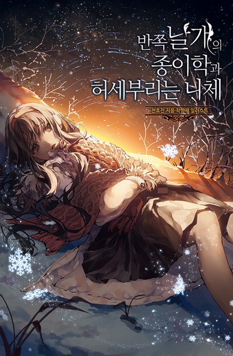 반쪽 날개의 종이학과 허세 부리는 니체 (연재)