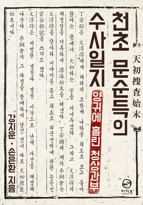 천초 문순득의 수사일지