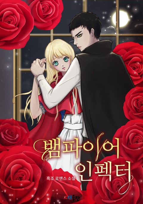 뱀파이어 인펙터 [단행본]