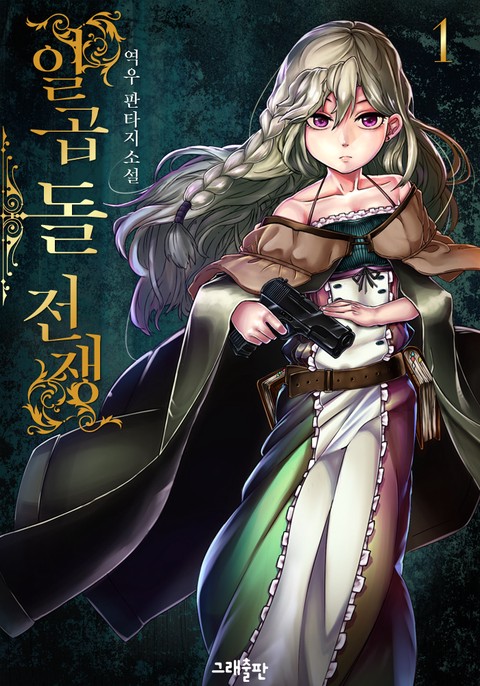 일곱 돌 전쟁 [단행본]