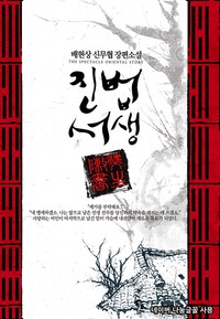 진법서생 (연재)