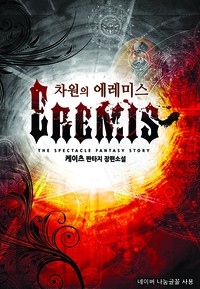 차원의 에레미스 (연재)