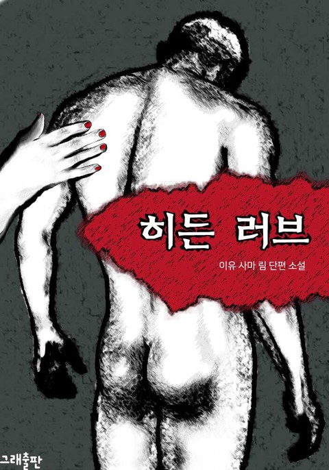 히든 러브 [단행본]
