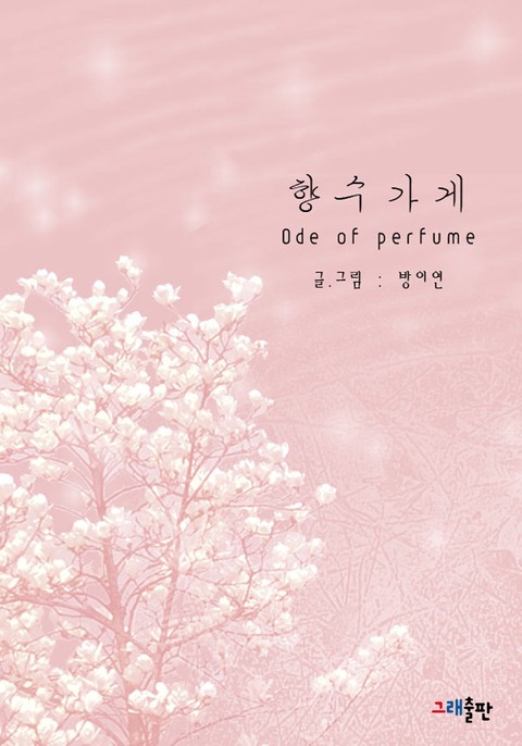 향수가게-Ode of perfume [단행본]