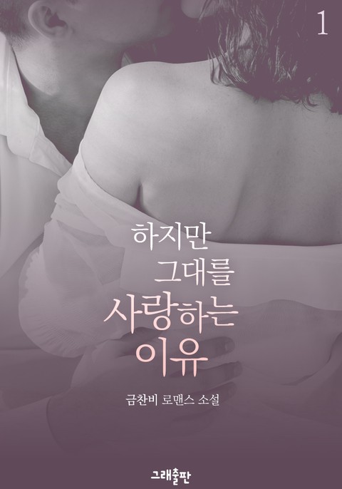 하지만 그대를 사랑하는 이유 [단행본]
