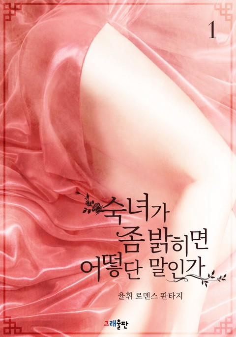 숙녀가 좀 밝히면 어떻단 말인가 [단행본]