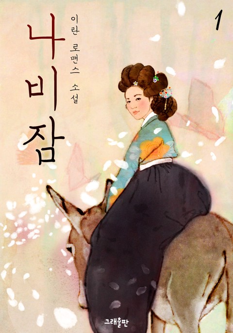 나비잠 [단행본]