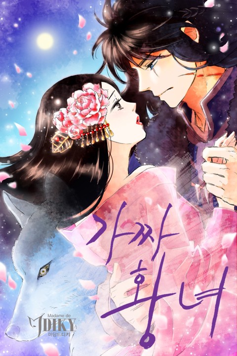 가짜 황녀 [단행본]