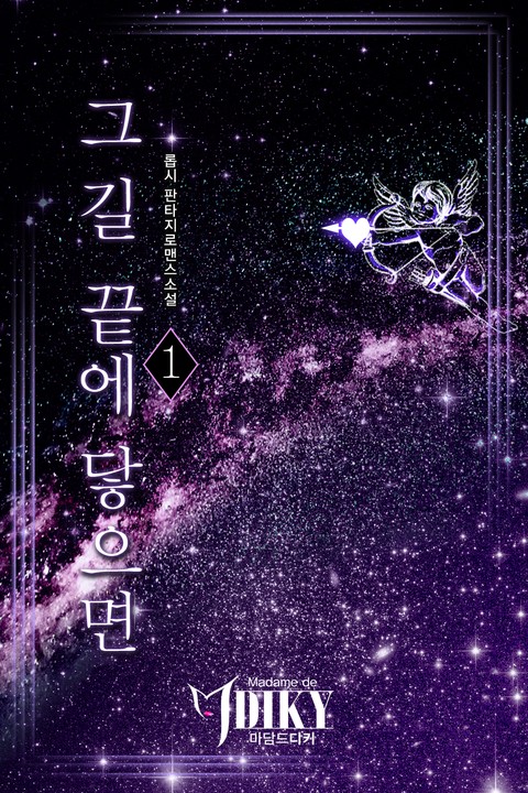 그 길 끝에 닿으면 [단행본]