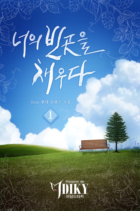너의 빈 곳을 채우다 [단행본]