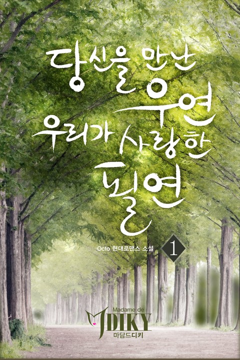 당신을 만난 우연,우리가 사랑한 필연 [단행본]