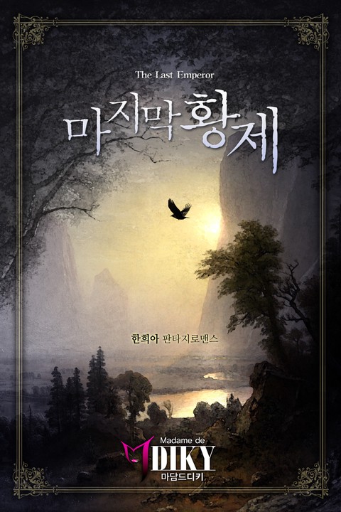 마지막 황제 [단행본]