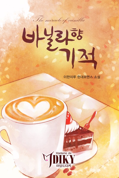 바닐라 향 기적 [단행본]