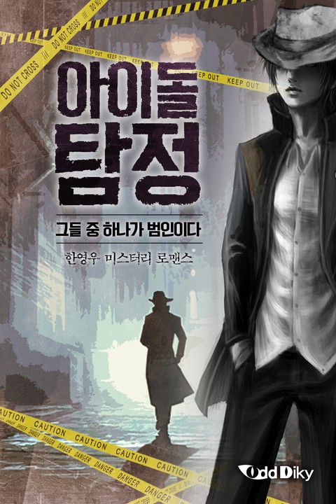아이돌탐정 : 그들 중 하나가 범인이다 [단행본]