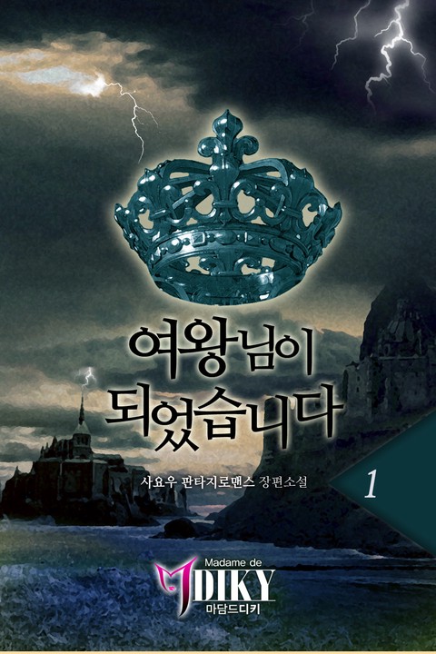여왕님이 되었습니다 [단행본]