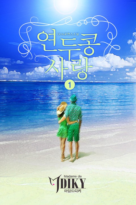 연두콩 사랑 [단행본]