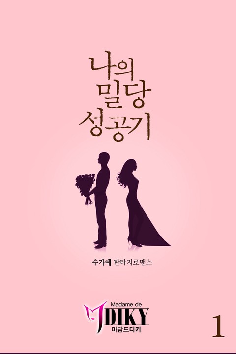 나의 밀당 성공기 [단행본]
