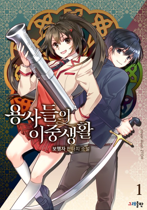용사들의 이중생활
