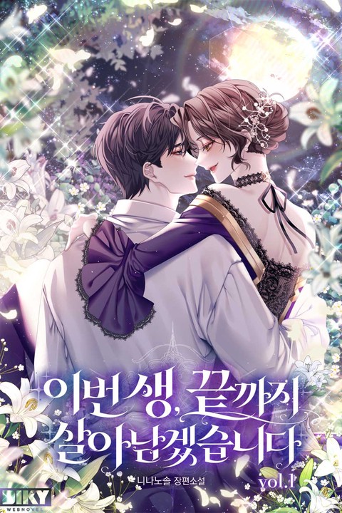 이번 생, 끝까지 살아남겠습니다
