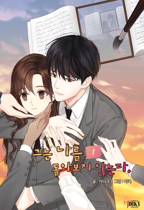 그는 나를 돌아보지 않는다 [단행본]