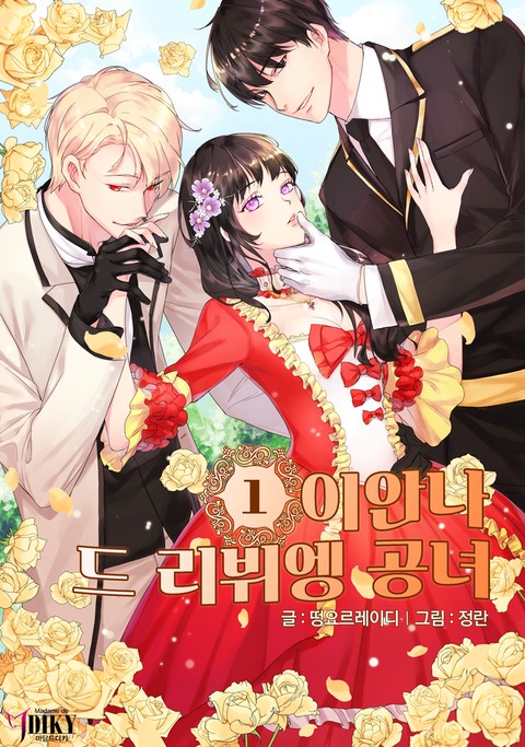 이안나 드 리뷔엥 공녀 [단행본]
