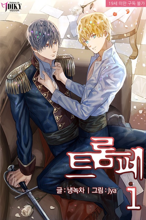 트롬페 [단행본]