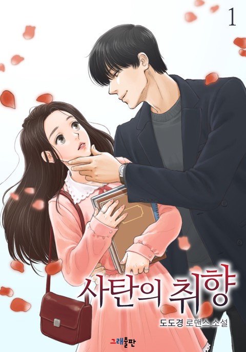 사탄의 취향 [단행본]
