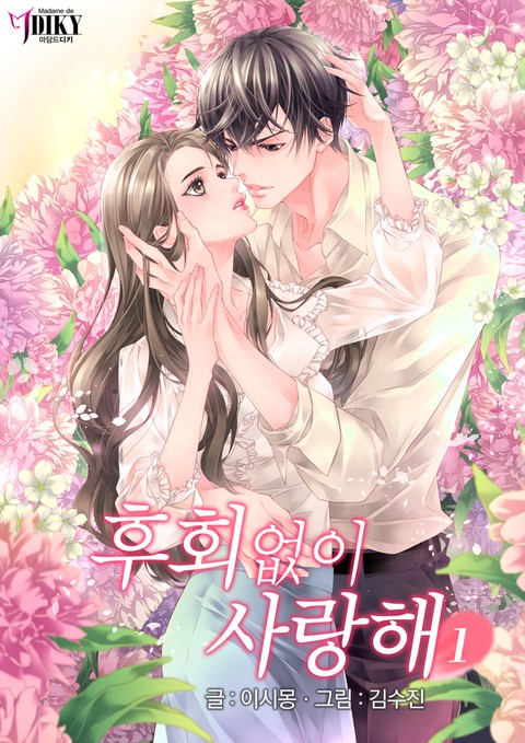 후회없이 사랑해 [단행본]