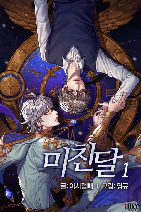 미친 달 [단행본]
