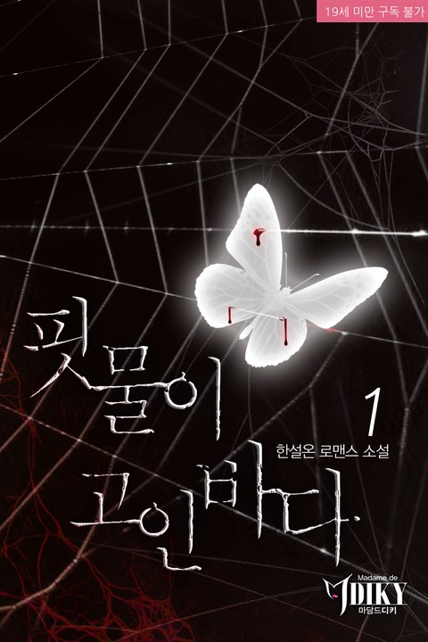 핏물이 고인 바다 [단행본]