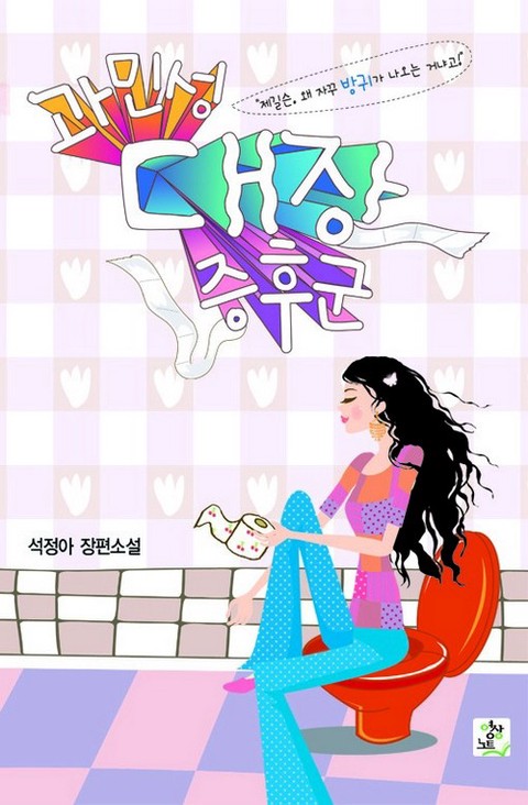 과민성 대장증후군 [단행본]