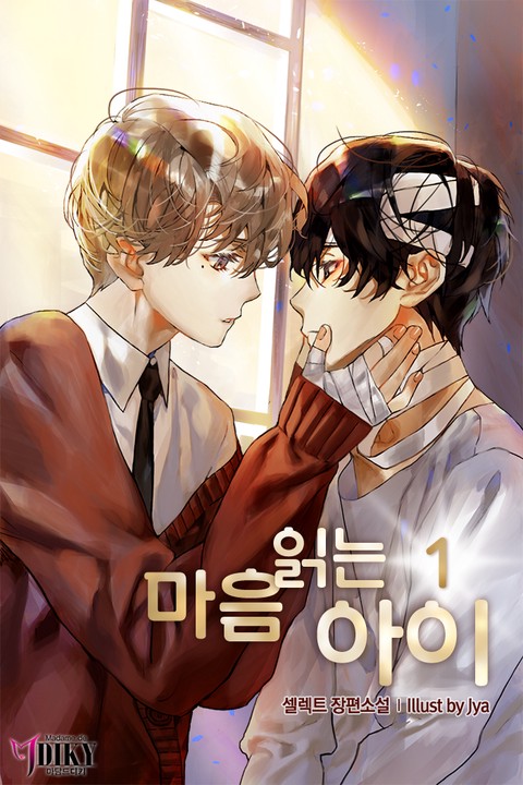 마음 읽는 아이 [단행본]