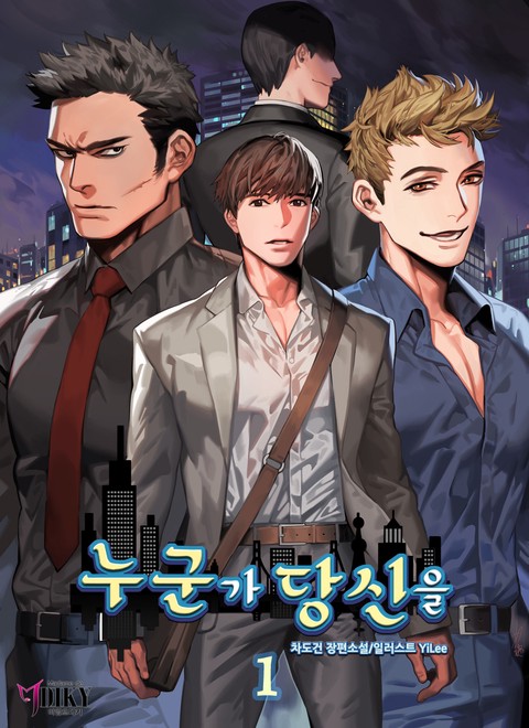 누군가 당신을 [단행본]
