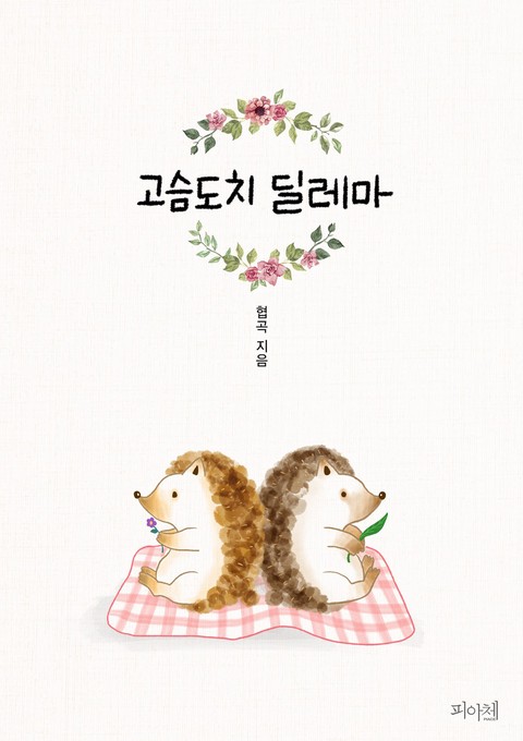 고슴도치 딜레마 [단행본]