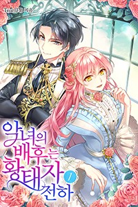 악녀의 배후는 황태자 전하