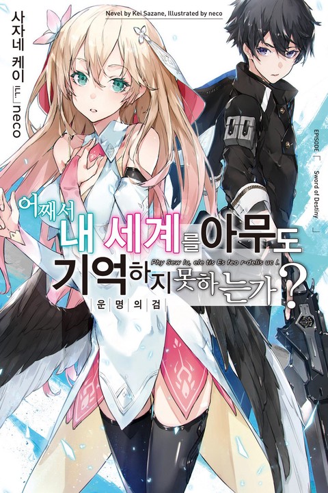 어째서 내 세계를 아무도 기억하지 못하는가? 1~6권